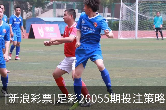 [新浪彩票]足彩26055期投注策略：本菲卡客场取胜